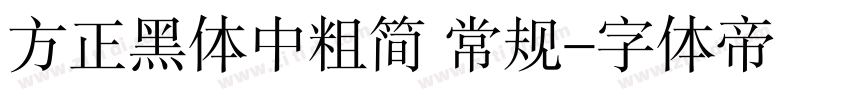 方正黑体中粗简 常规字体转换